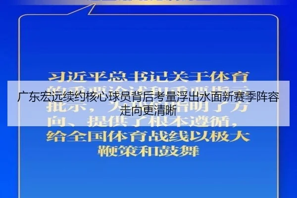 广东宏远续约核心球员背后考量浮出水面新赛季阵容走向更清晰